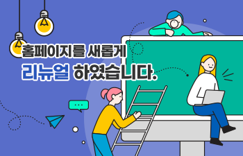 홈페이지를 새롭게 리뉴얼 하였습니다.